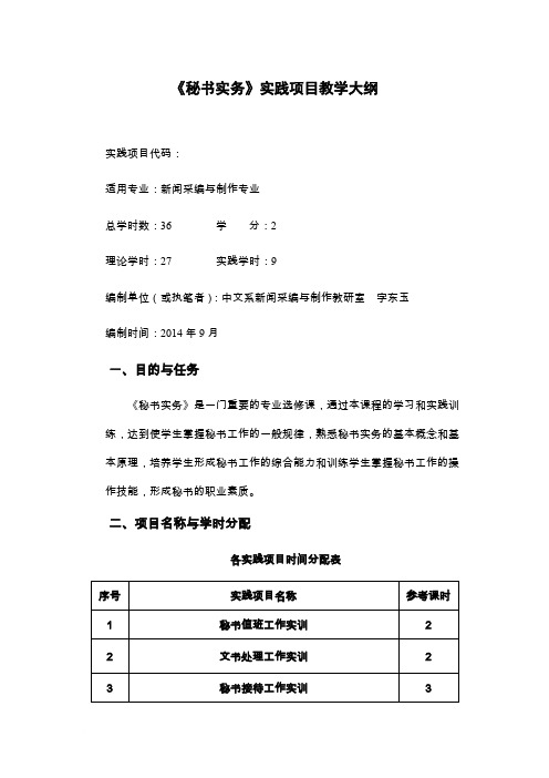 秘书实务实践项目教学大纲