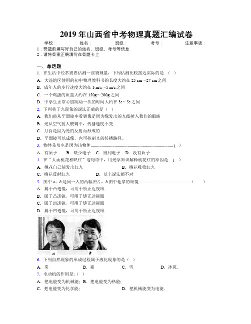 2019年山西省中考物理真题汇编试卷附解析