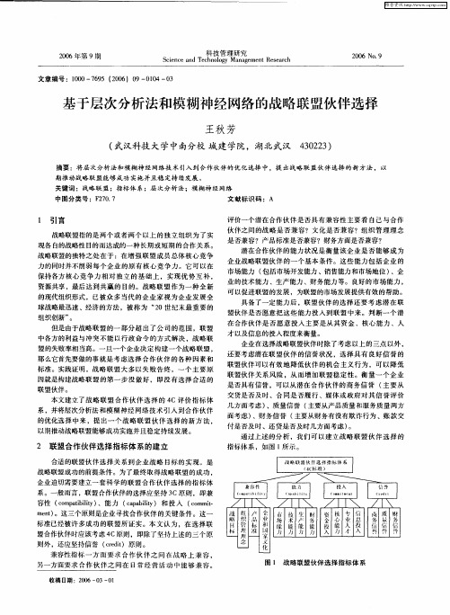 基于层次分析法和模糊神经网络的战略联盟伙伴选择