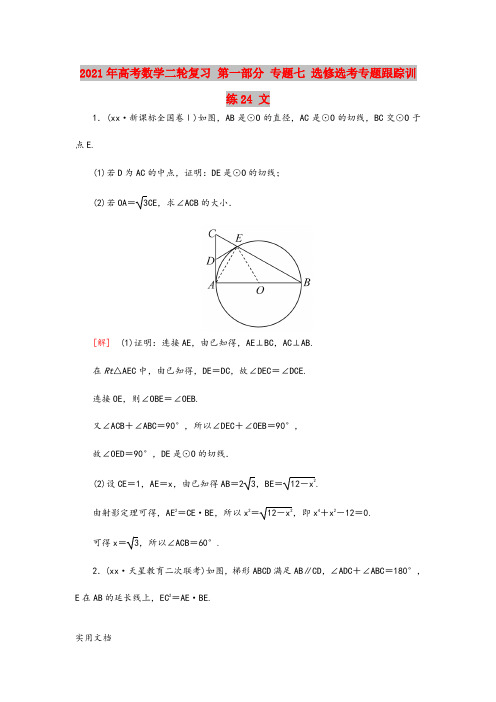 2021-2022年高考数学二轮复习 第一部分 专题七 选修选考专题跟踪训练24 文