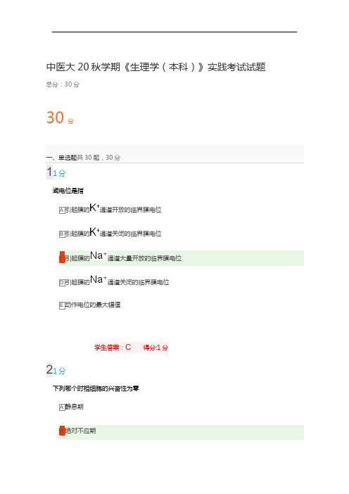 中国医科大学20秋学期《生理学(本科)》实践考试试题