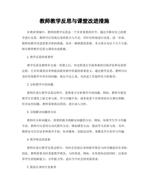 教师教学反思与课堂改进措施