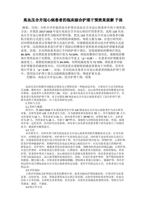 高血压合并冠心病患者的临床综合护理干预效果观察 于泳