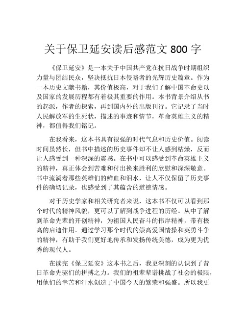 关于保卫延安读后感范文800字