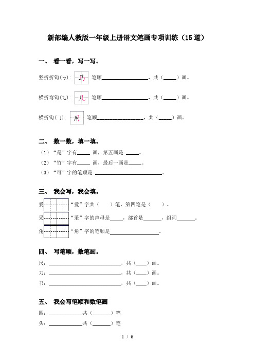 新部编人教版一年级上册语文笔画专项训练(15道)