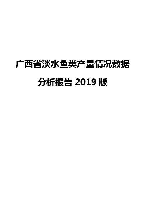 广西省淡水鱼类产量情况数据分析报告2019版