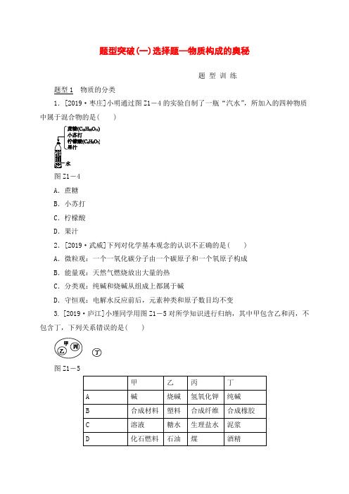 安徽2018年中考化学复习题型突破(一)选择题—物质构成的奥秘试题