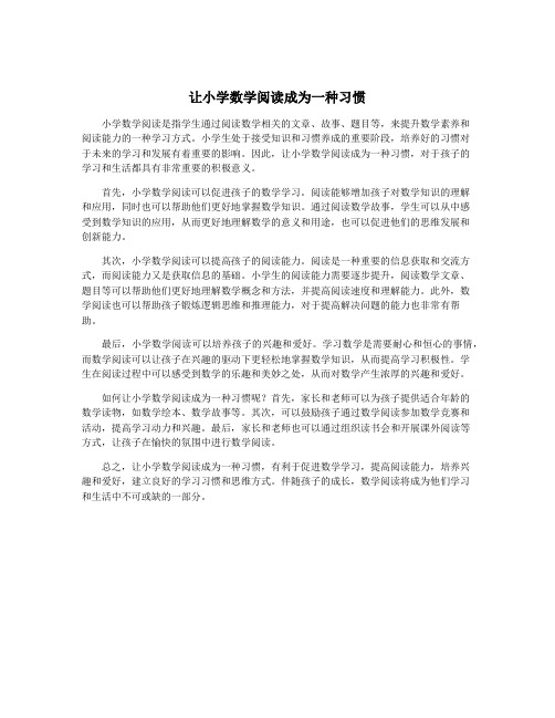 让小学数学阅读成为一种习惯