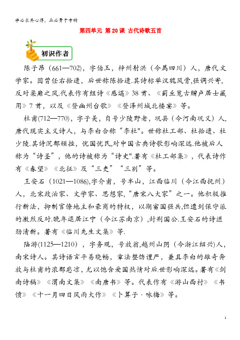 七年级语文下册第四单元第20课古代诗歌五首备课资料
