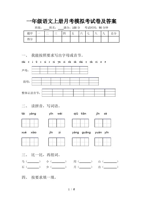 一年级语文上册月考模拟考试卷及答案