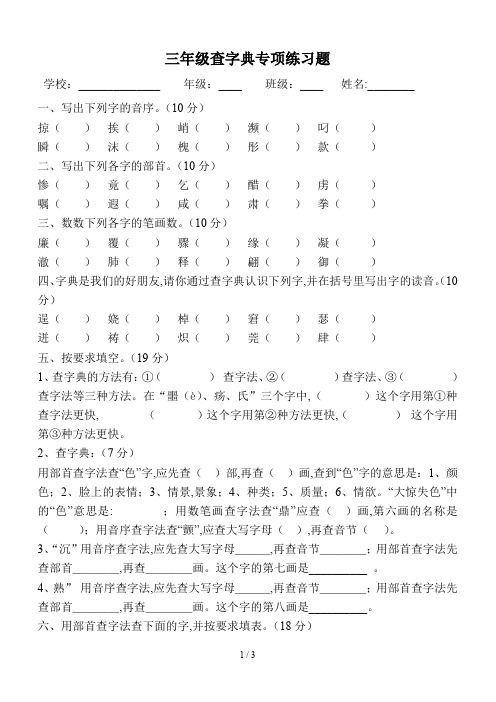 三年级查字典专项练习题