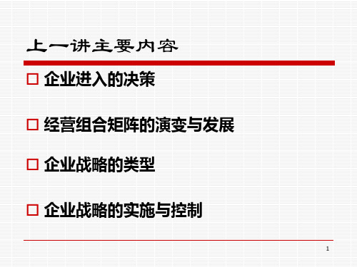 第十一讲国际企业管理的组织结构