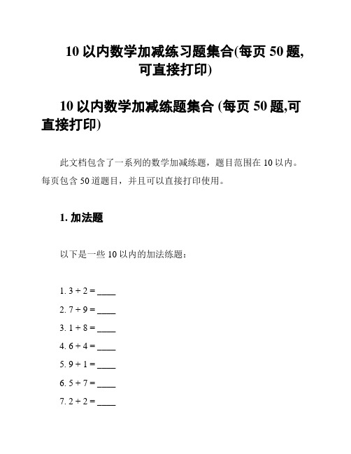 10以内数学加减练习题集合(每页50题,可直接打印)