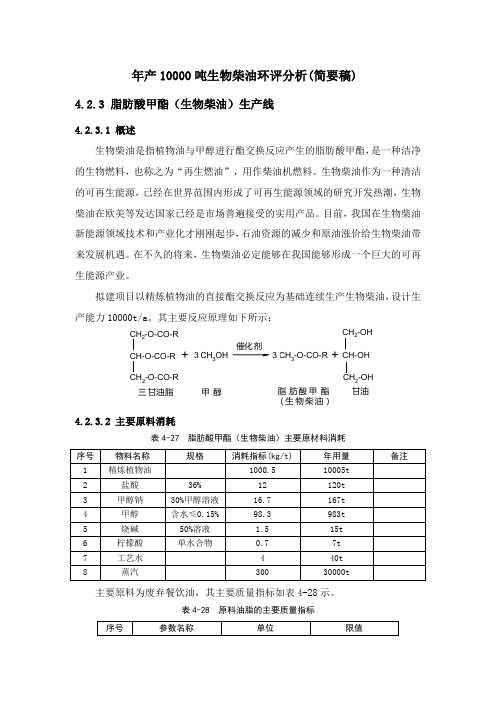 年产10000吨生物柴油环评分析(简要稿)