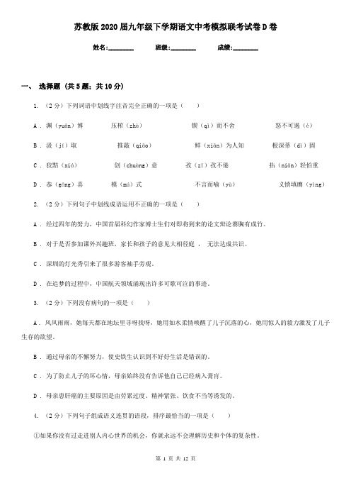 苏教版2020届九年级下学期语文中考模拟联考试卷D卷