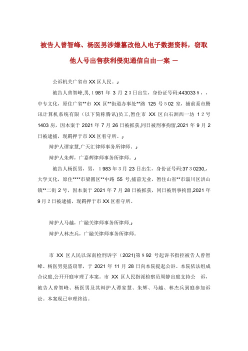 被告人曾智峰杨医男涉嫌篡改他人电子数据资料窃取他人号出售获利侵犯通信自由一案