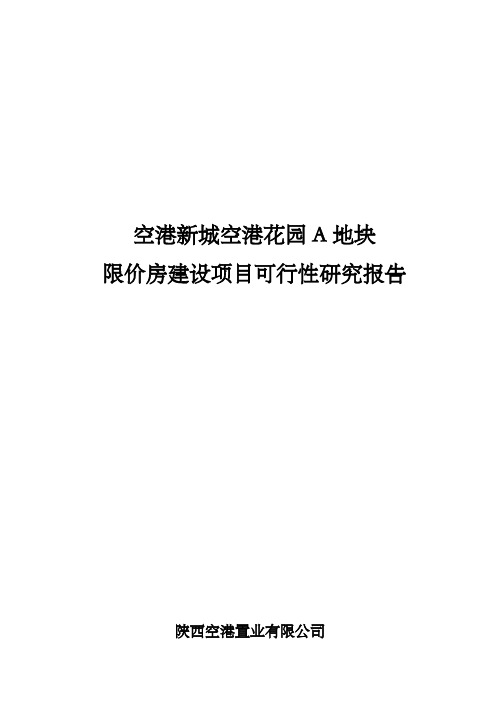 空港新城空港花园A地块限价房建设项目可研报告