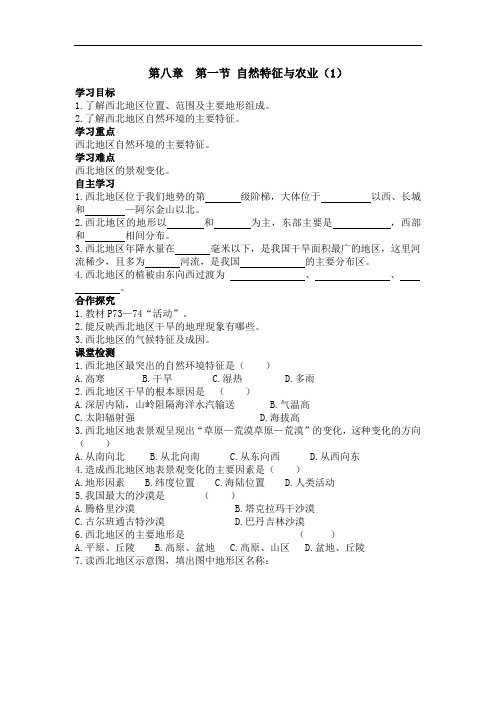 人教版八年级下册地理导学案(含答案)--第八章  第一节  自然特征与农业  (1)