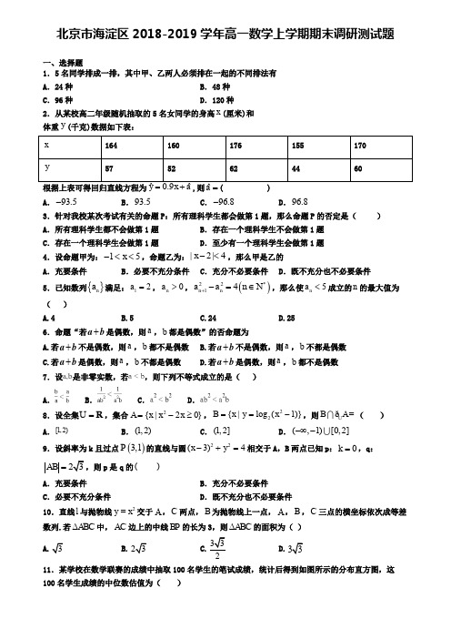 北京市海淀区2018-2019学年高一数学上学期期末调研测试题