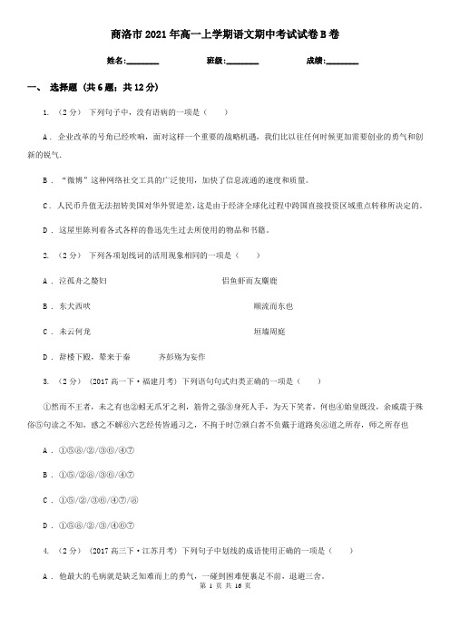 商洛市2021年高一上学期语文期中考试试卷B卷