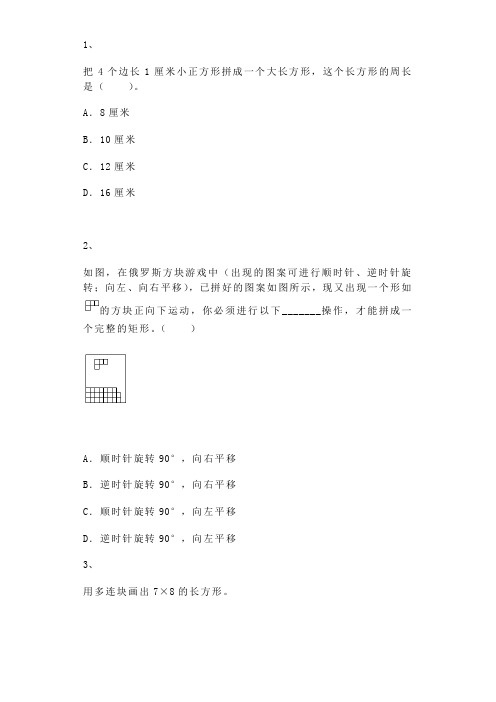 【沪教版五年制】小学数学二年级上册一课一练-正方形组成的图形--多连块1