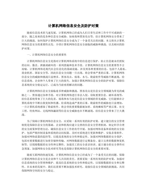 计算机网络信息安全及防护对策