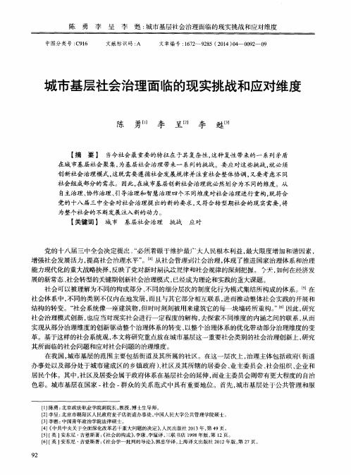 城市基层社会治理面临的现实挑战和应对维度