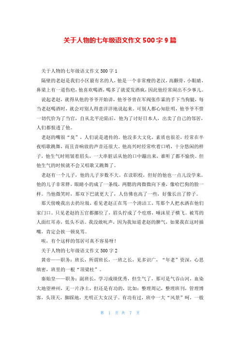 关于人物的七年级语文作文500字9篇