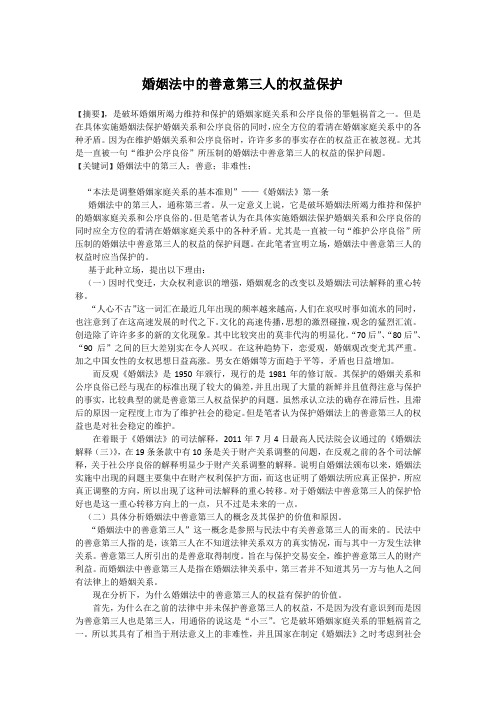 婚姻法中善意第三人的权益保护