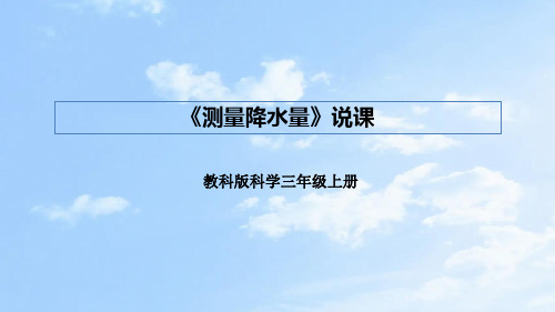 教科版科学三年上册《天气》第四课《测量降水量》说课课件(附反思、板书)