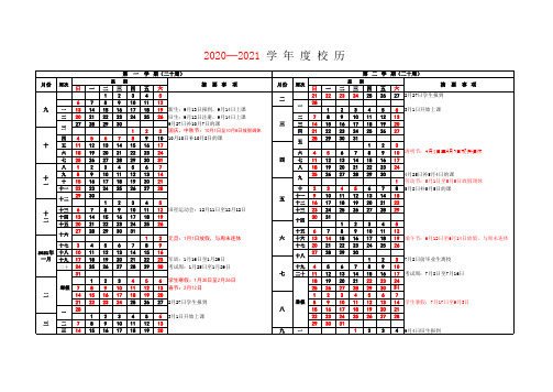 广州大学2020-2021学年度校历