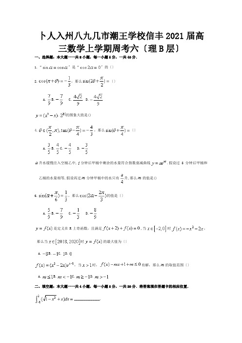 高三数学上学期周考六理B层 试题