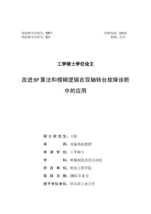 哈尔滨工业大学工学硕士学位论文3...