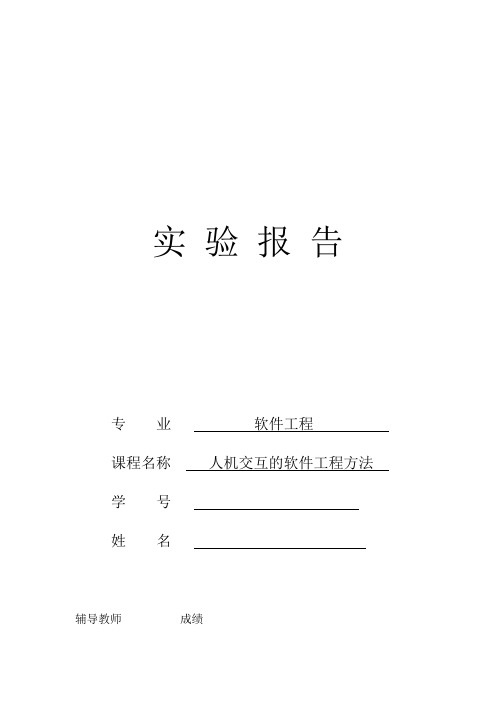 人机交互实验报告