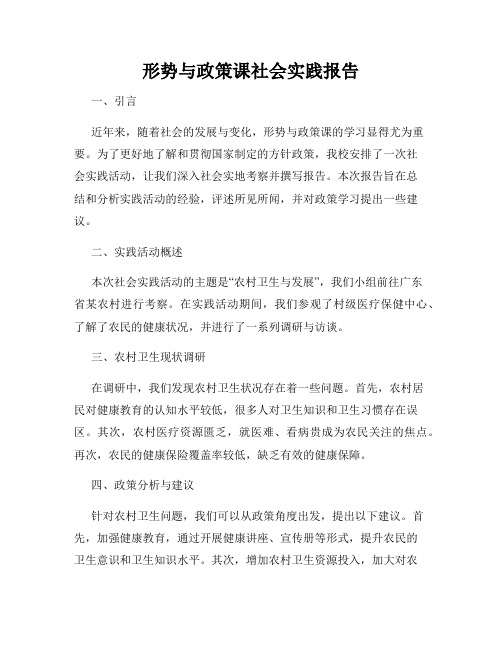 形势与政策课社会实践报告