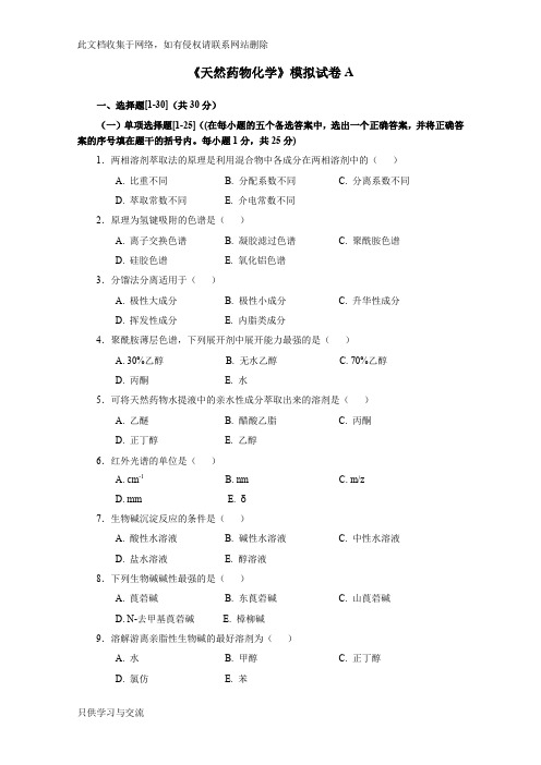 天然药物化学模拟试卷A