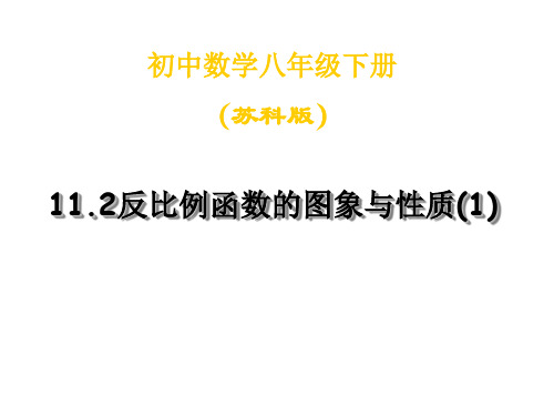 11.2反比例函数的图象与性质