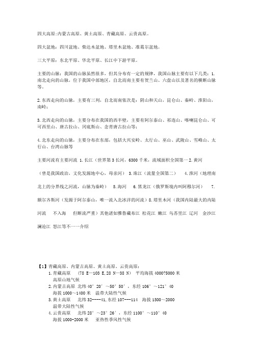 中国四大高原、三大平原、主要河流、主要山脉