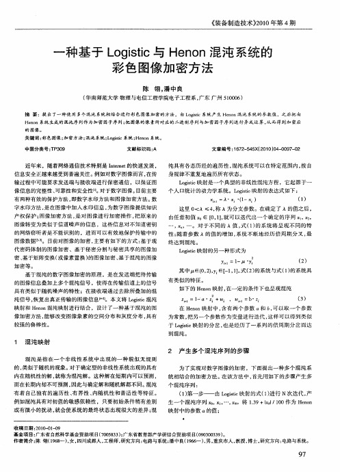 一种基于Logistic与Henon混沌系统的彩色图像加密方法