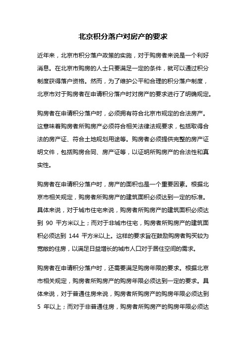 北京积分落户对房产的要求