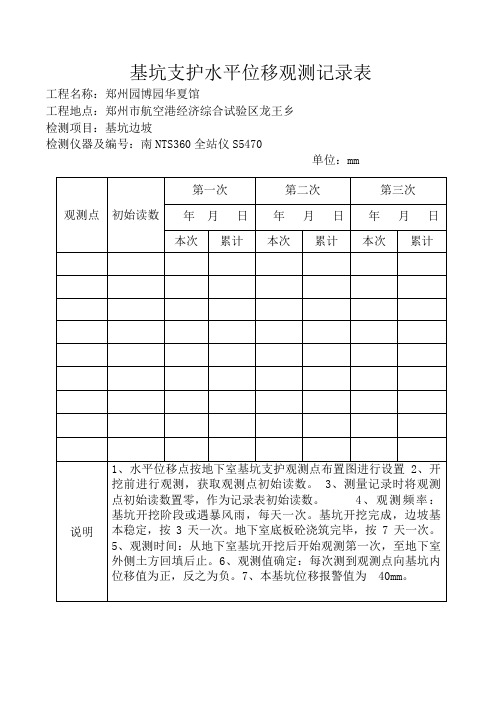 基坑支护水平位移观测记录表