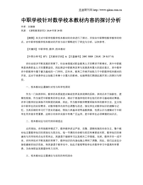 中职学校针对数学校本教材内容的探讨分析