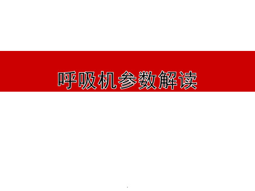 呼吸机参数解读PPT课件