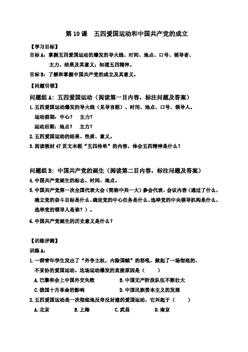 内蒙古鄂尔多斯市东胜区第二中学人教版八年级历史上册 第10课 五四爱国运动和中国共产党的成立(导