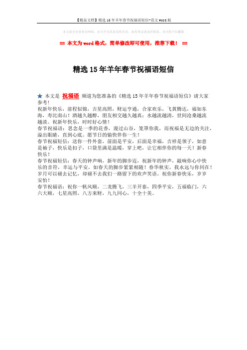 【精品文档】精选15年羊年春节祝福语短信-范文word版 (1页)