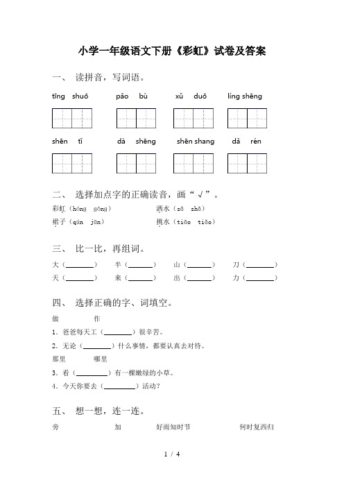 小学一年级语文下册《彩虹》试卷及答案