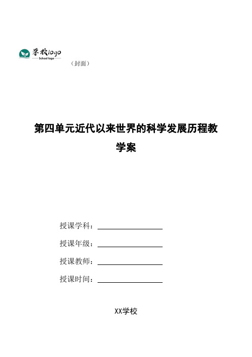 第四单元近代以来世界的科学发展历程教学案