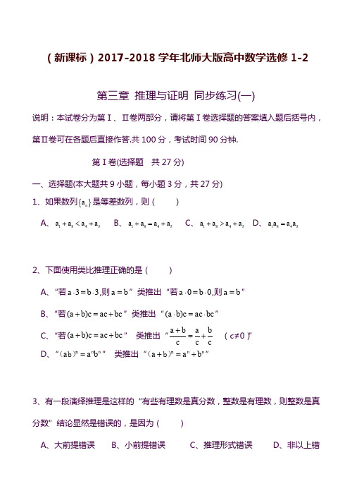 2019—2020年新课标北师大版高中数学选修1-2《推理与证明》同步练习及答案解析.docx