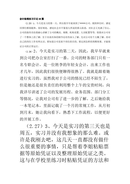 会计助理实习日记40篇