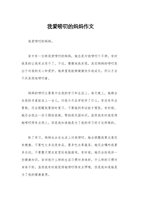 我爱唠叨的妈妈作文